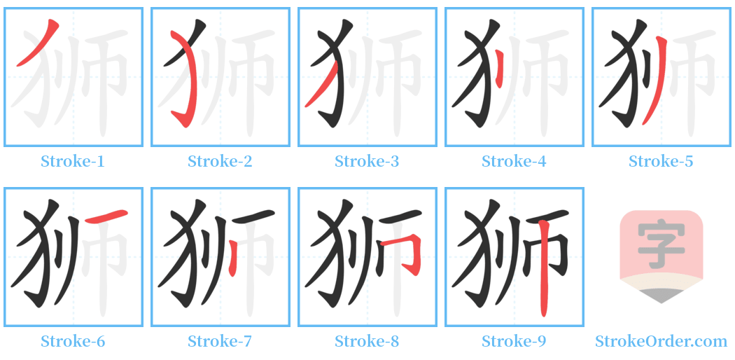 狮 Stroke Order Diagrams