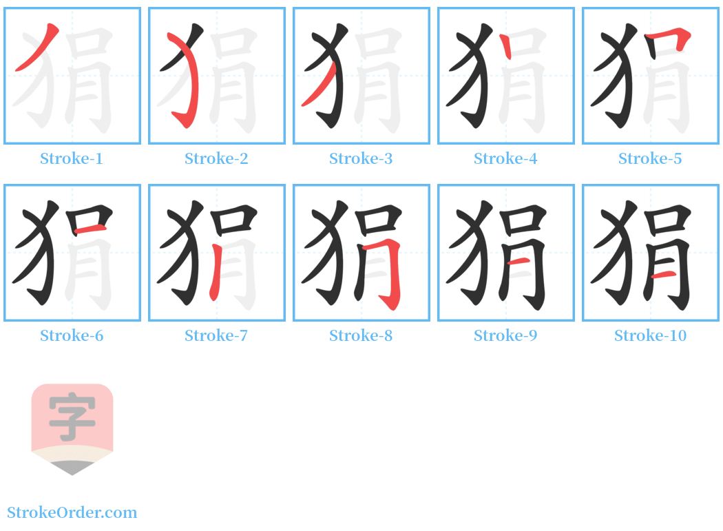 狷 Stroke Order Diagrams