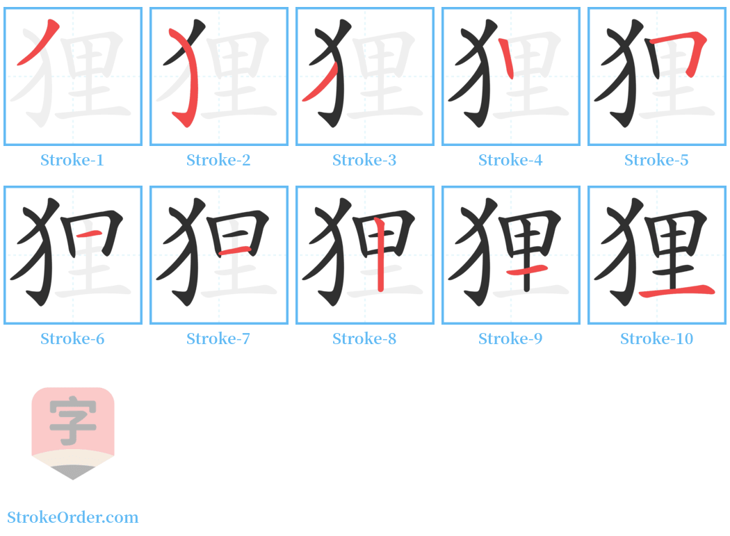 狸 Stroke Order Diagrams