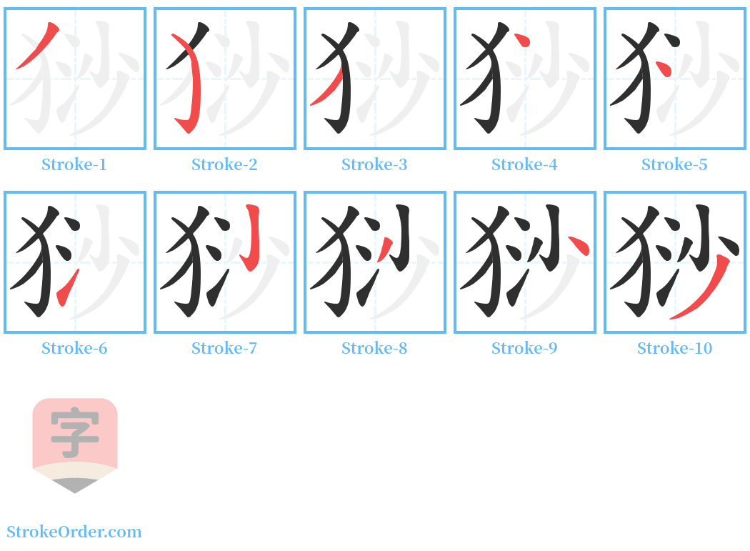 猀 Stroke Order Diagrams