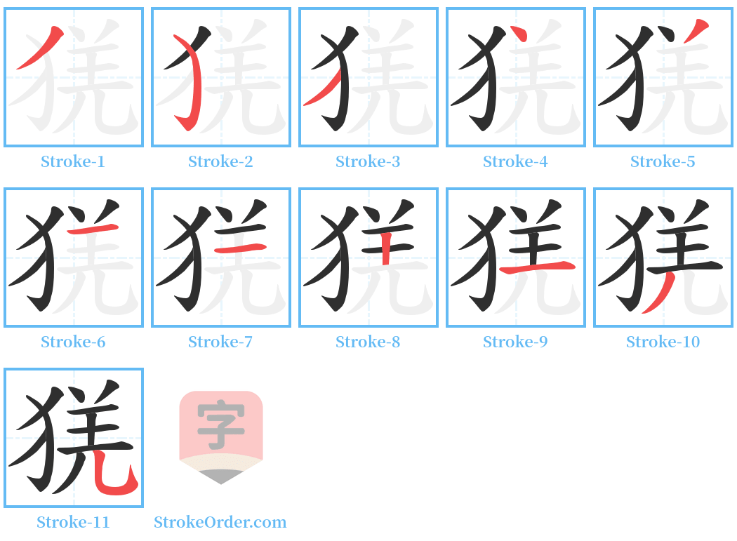 猐 Stroke Order Diagrams