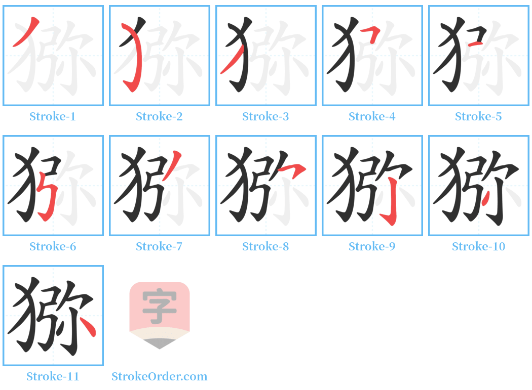 猕 Stroke Order Diagrams