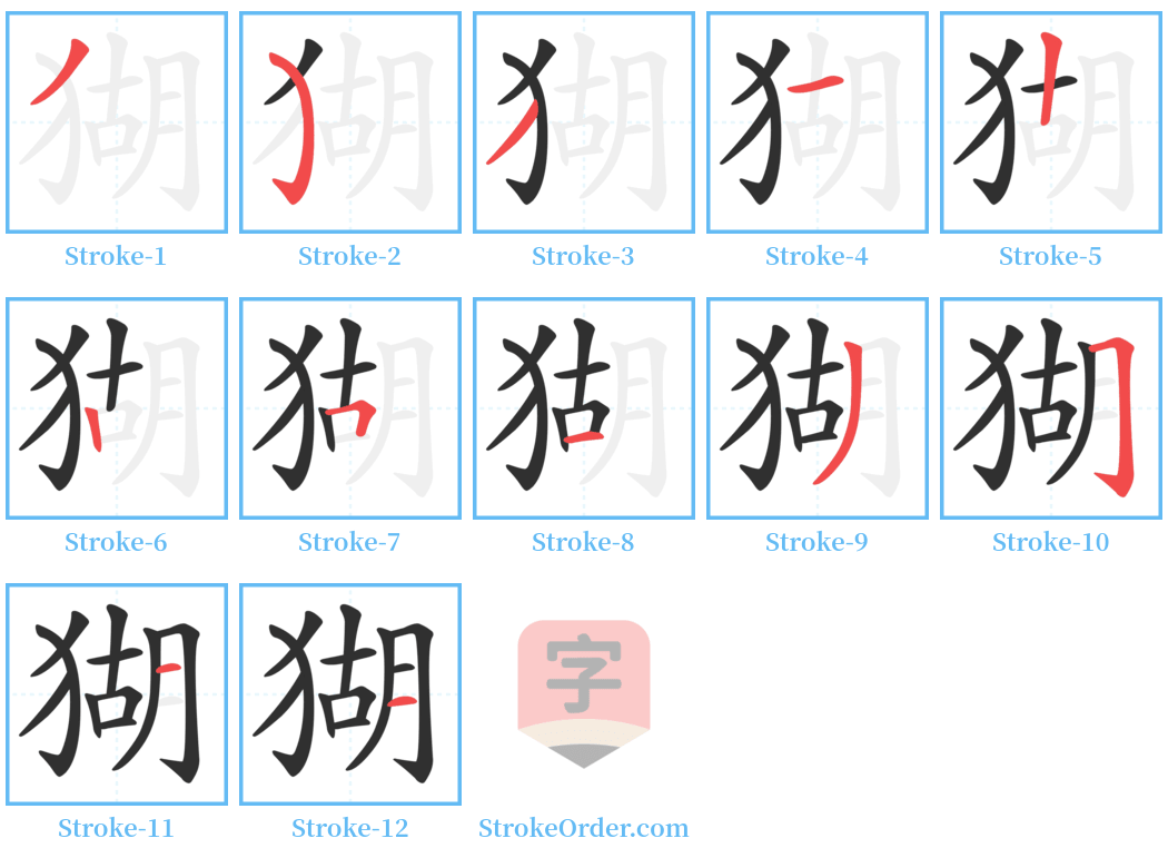 猢 Stroke Order Diagrams
