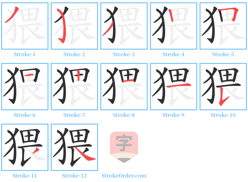 猥 Stroke Order Diagrams