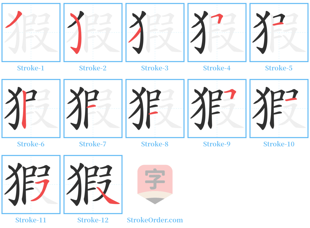 猳 Stroke Order Diagrams