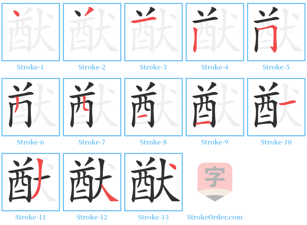 猷 Stroke Order Diagrams