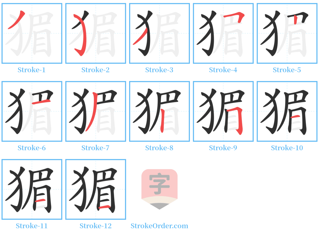 猸 Stroke Order Diagrams