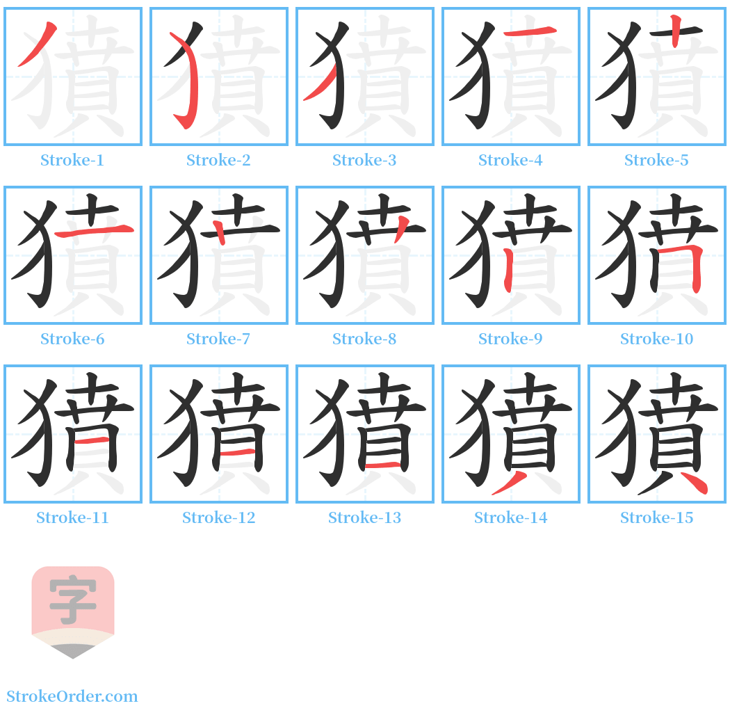 獖 Stroke Order Diagrams