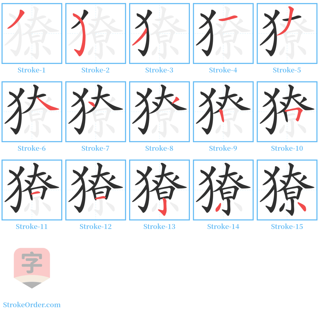 獠 Stroke Order Diagrams