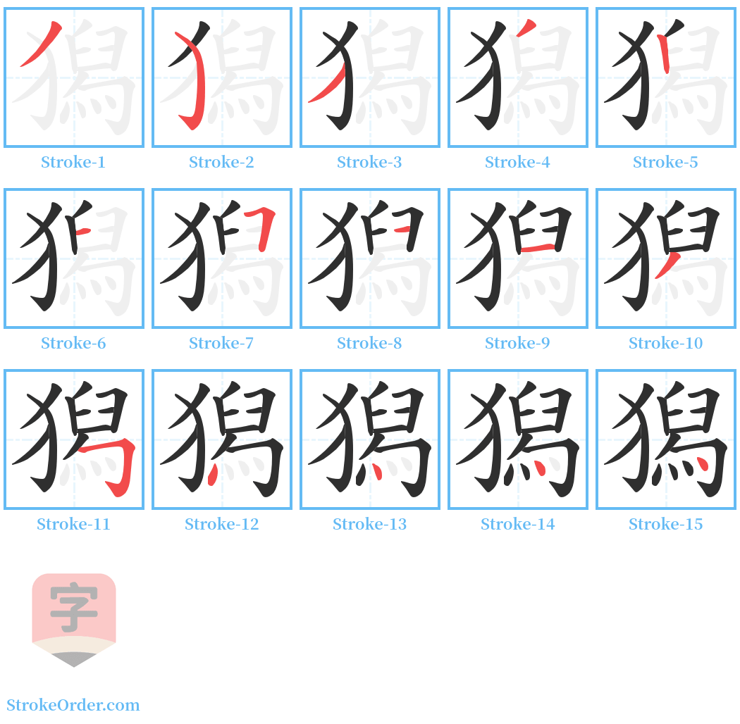 獡 Stroke Order Diagrams