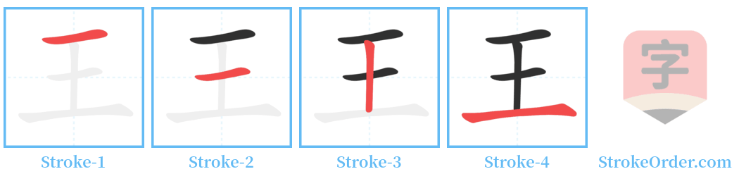 王 Stroke Order Diagrams