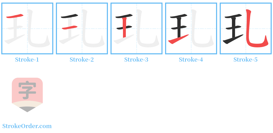 玌 Stroke Order Diagrams