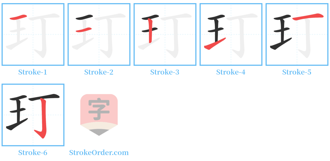 玎 Stroke Order Diagrams