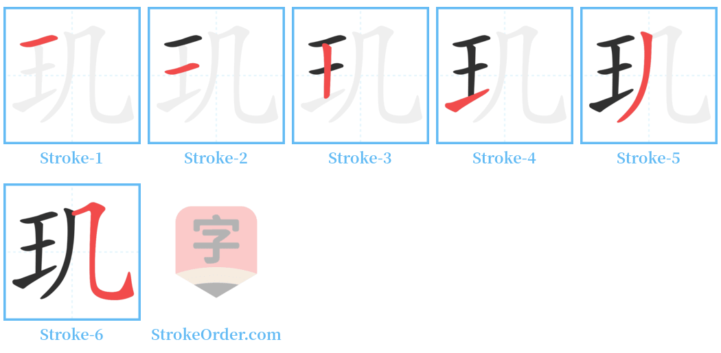 玑 Stroke Order Diagrams