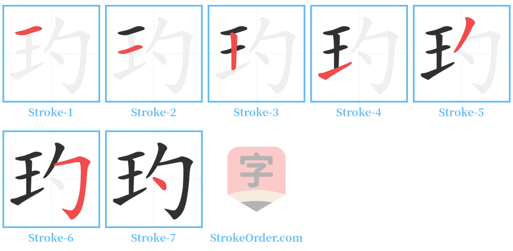 玓 Stroke Order Diagrams