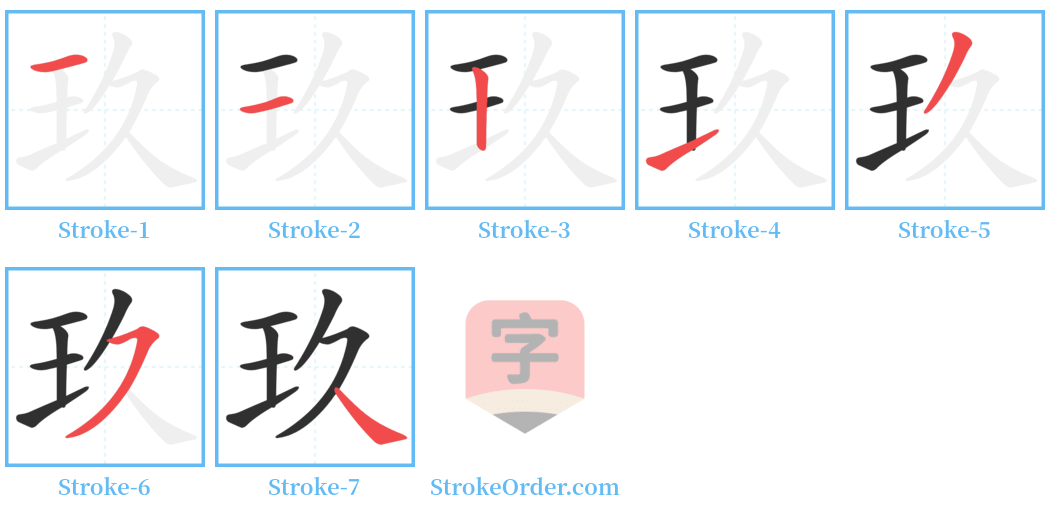 玖 Stroke Order Diagrams