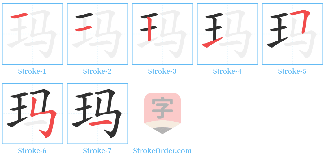 玛 Stroke Order Diagrams