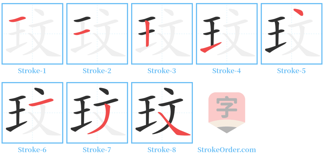 玟 Stroke Order Diagrams