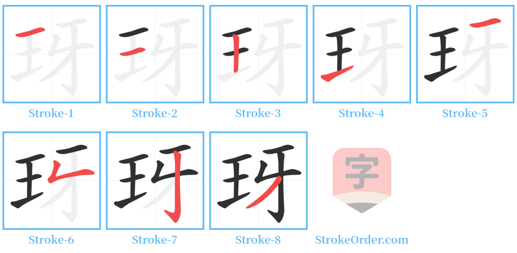 玡 Stroke Order Diagrams