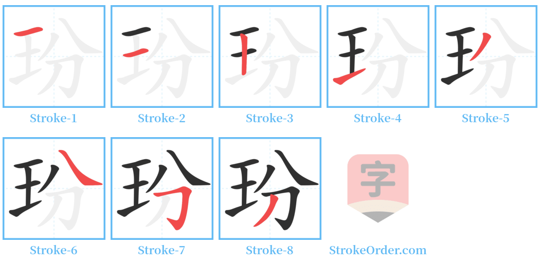 玢 Stroke Order Diagrams