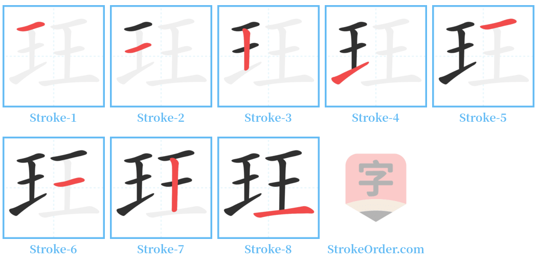 玨 Stroke Order Diagrams