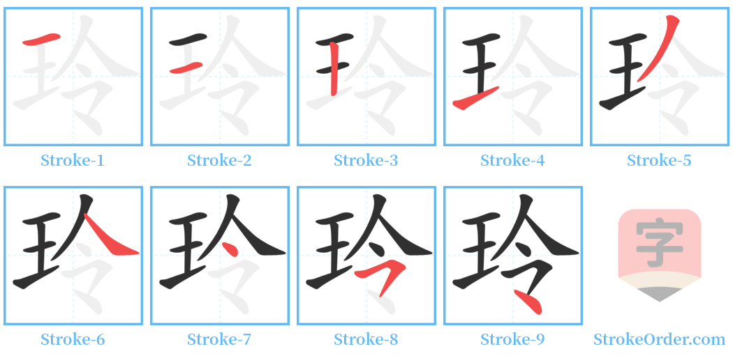 玲 Stroke Order Diagrams