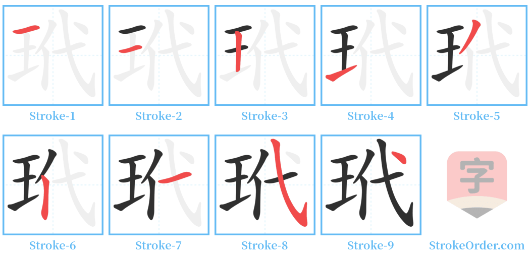 玳 Stroke Order Diagrams