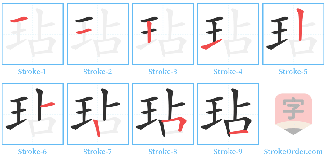 玷 Stroke Order Diagrams