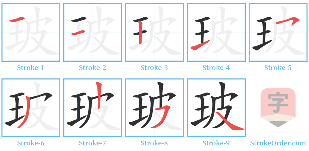 玻 Stroke Order Diagrams