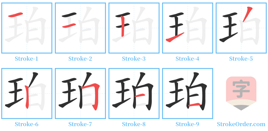 珀 Stroke Order Diagrams