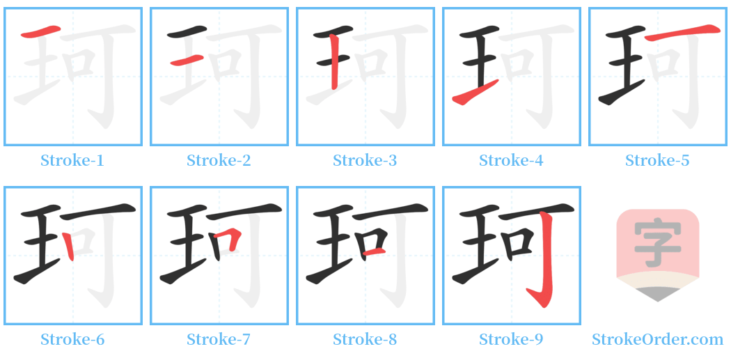 珂 Stroke Order Diagrams