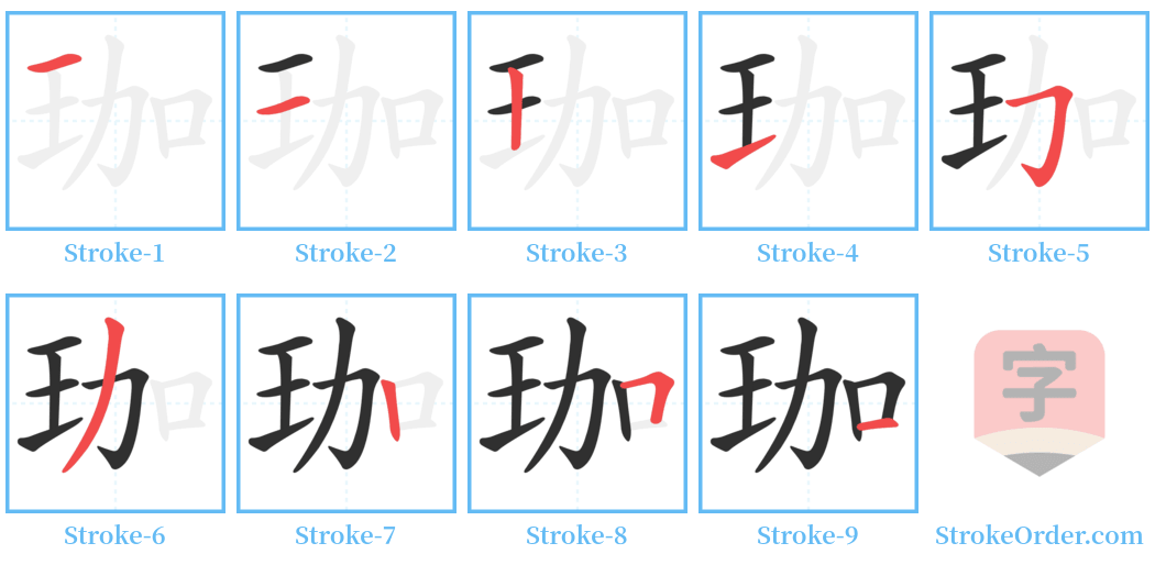 珈 Stroke Order Diagrams