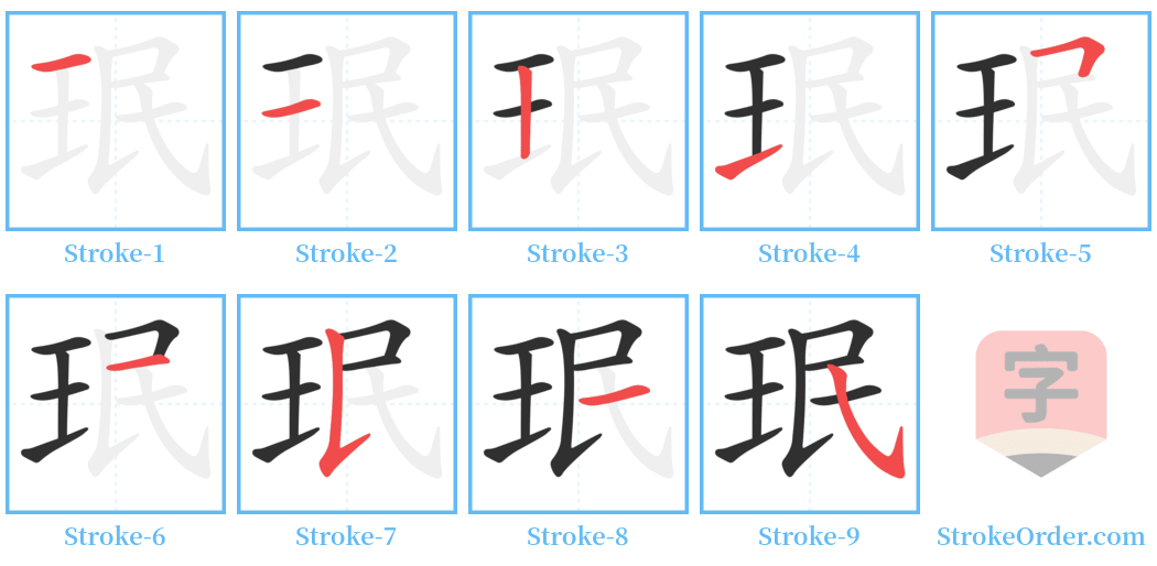 珉 Stroke Order Diagrams