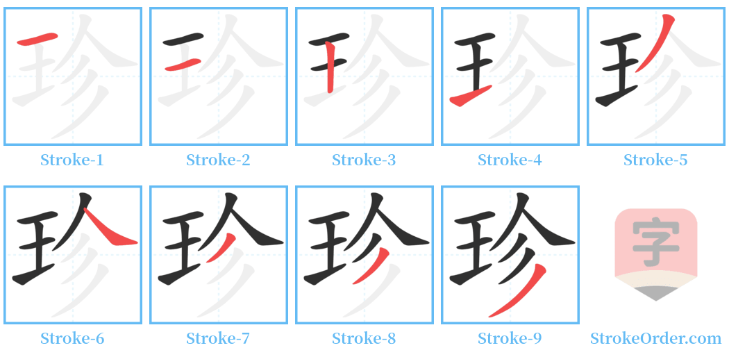 珍 Stroke Order Diagrams