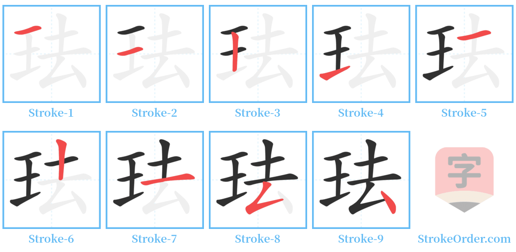 珐 Stroke Order Diagrams