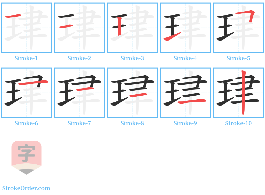 珒 Stroke Order Diagrams