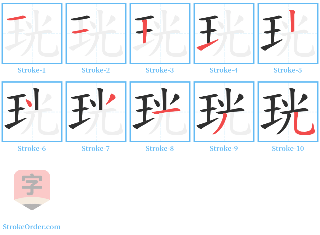珖 Stroke Order Diagrams