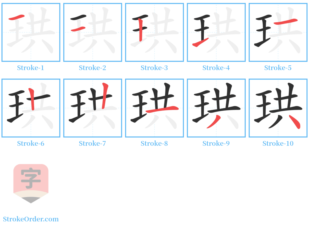 珙 Stroke Order Diagrams