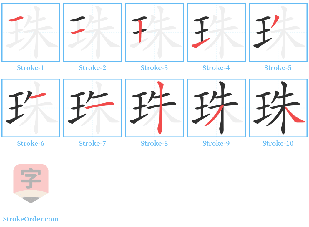 珠 Stroke Order Diagrams