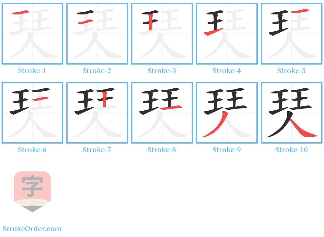 珡 Stroke Order Diagrams