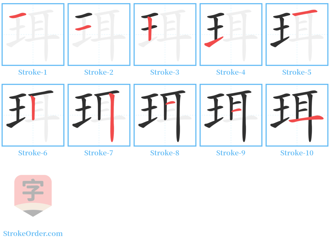 珥 Stroke Order Diagrams