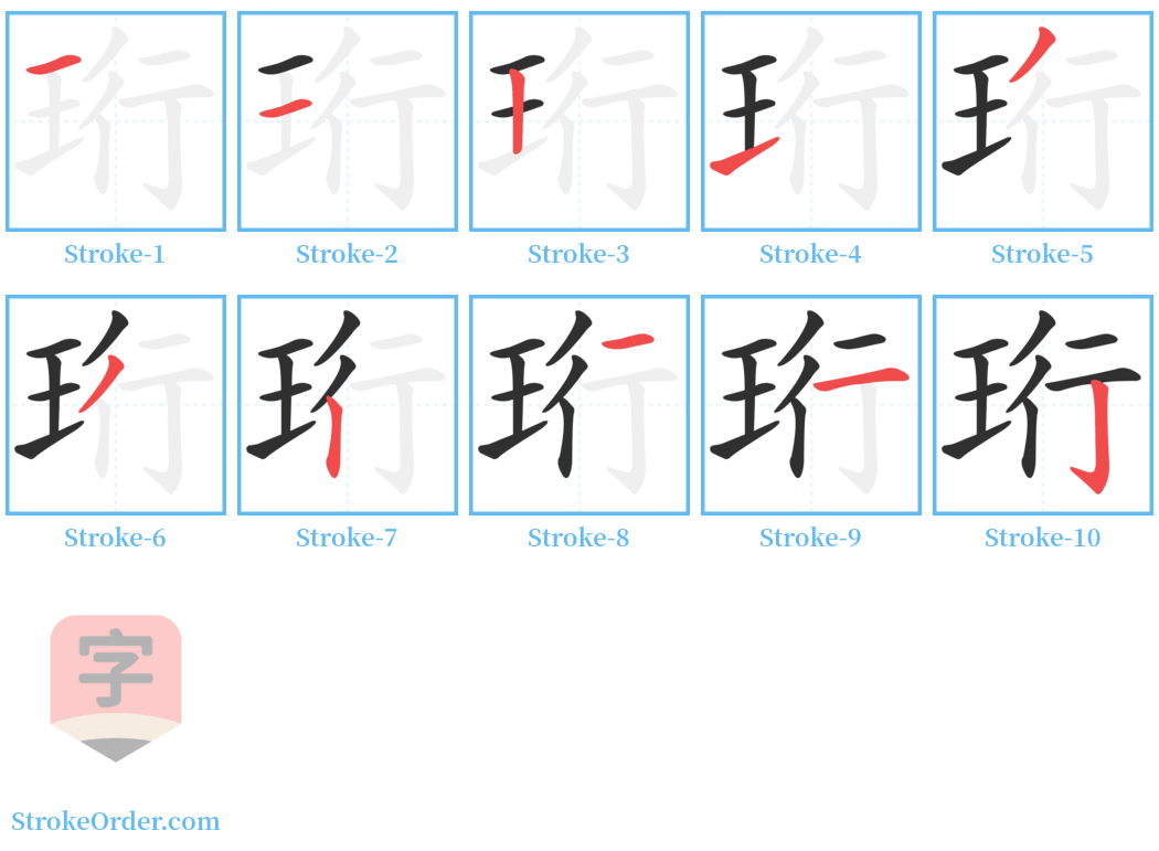 珩 Stroke Order Diagrams