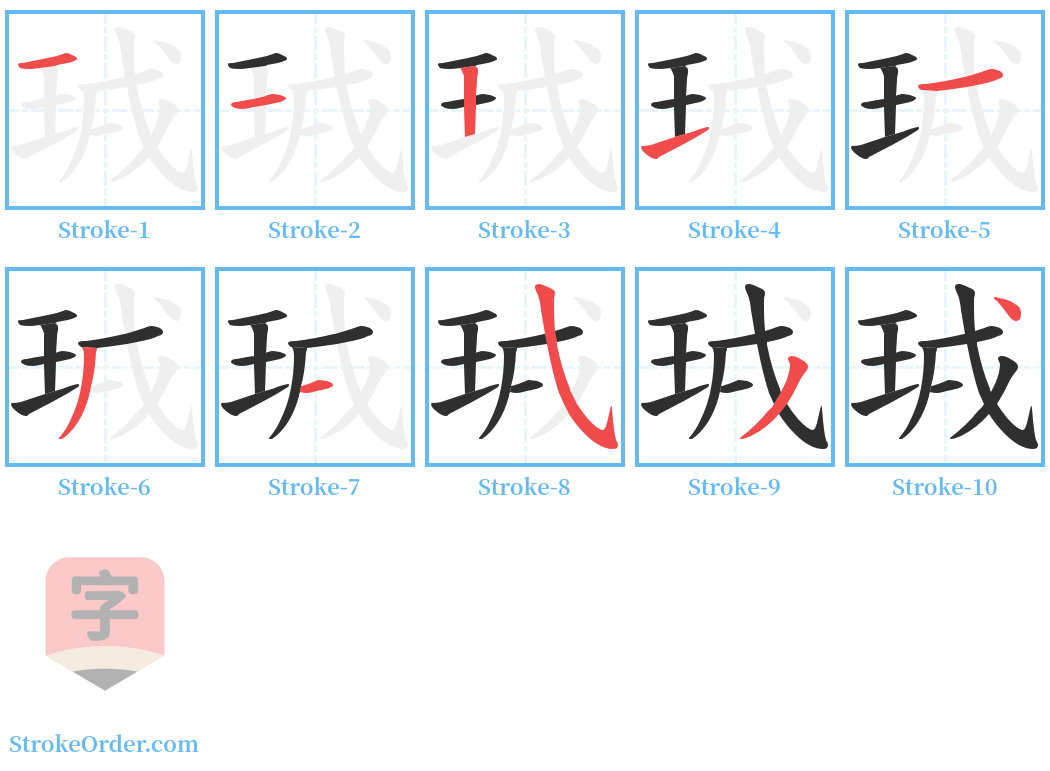 珬 Stroke Order Diagrams