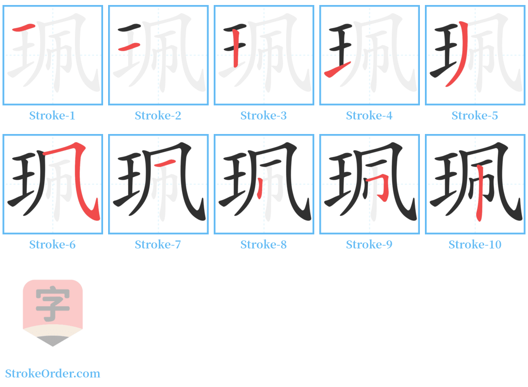 珮 Stroke Order Diagrams