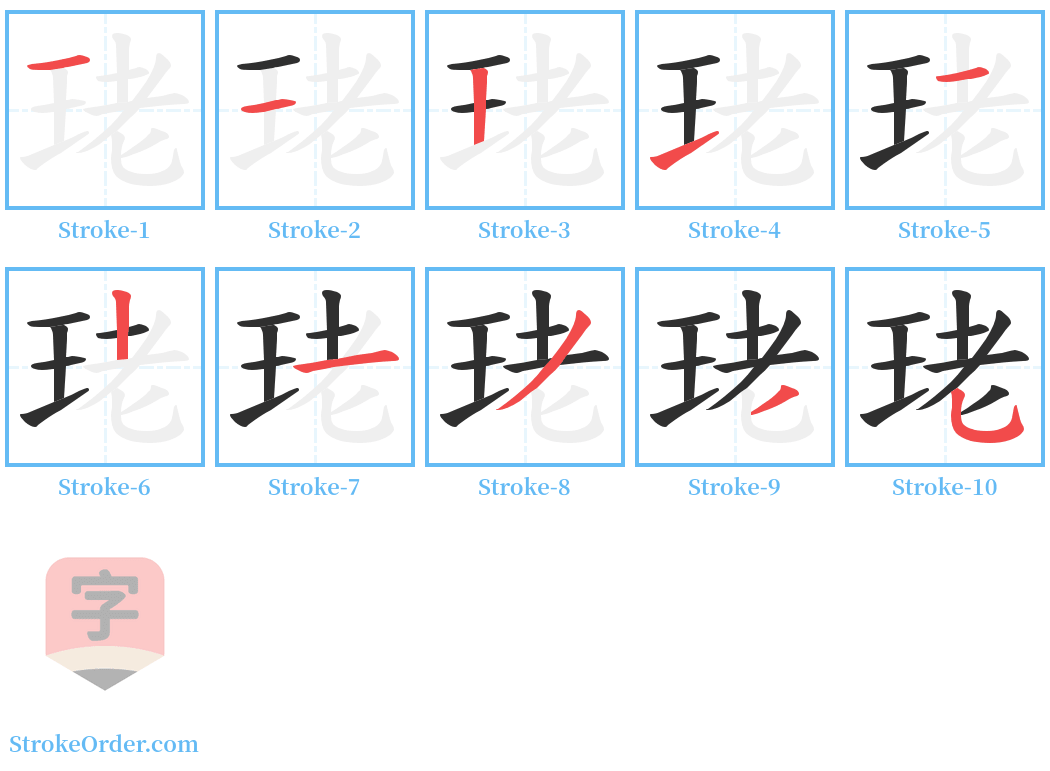 珯 Stroke Order Diagrams