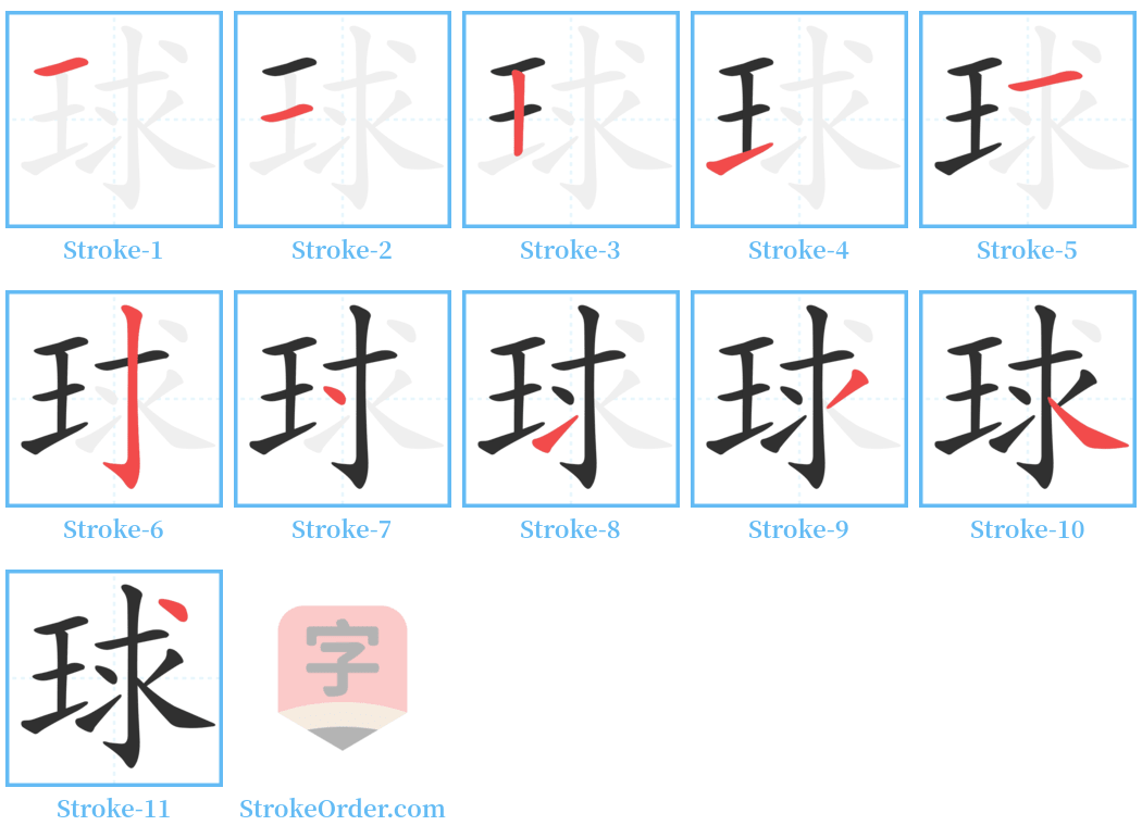 球 Stroke Order Diagrams