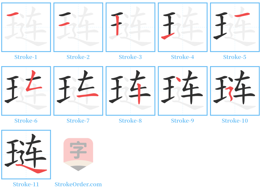 琏 Stroke Order Diagrams