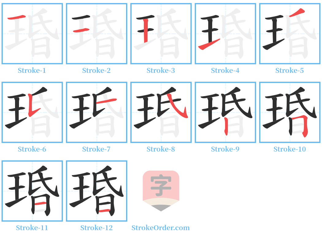 琘 Stroke Order Diagrams