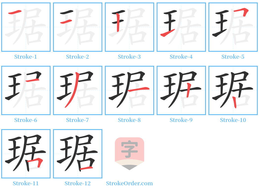 琚 Stroke Order Diagrams