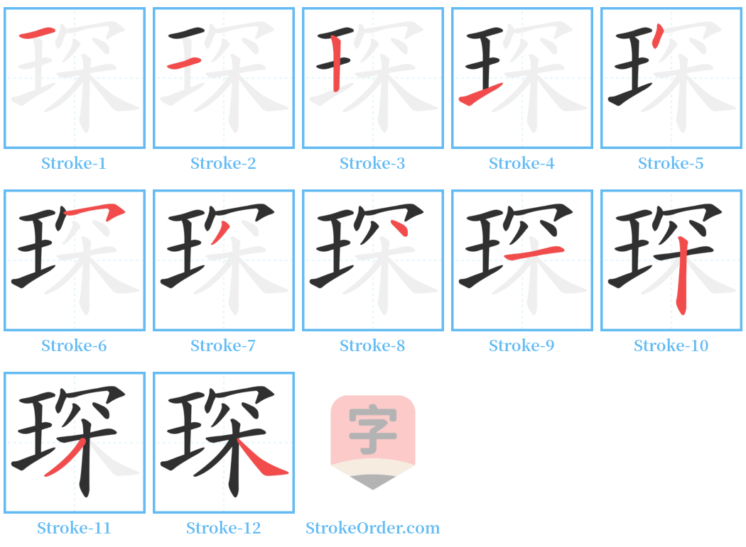 琛 Stroke Order Diagrams